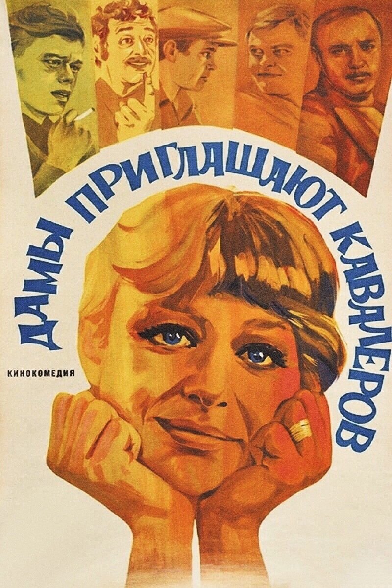 Постер Дамы приглашают кавалеров